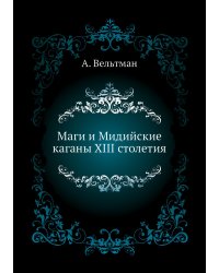 Маги и Мидийские каганы XIII столетия