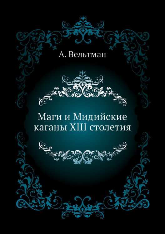 Маги и Мидийские каганы XIII столетия