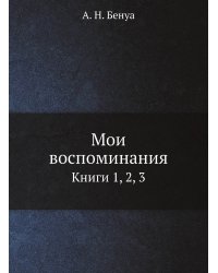 Мои воспоминания