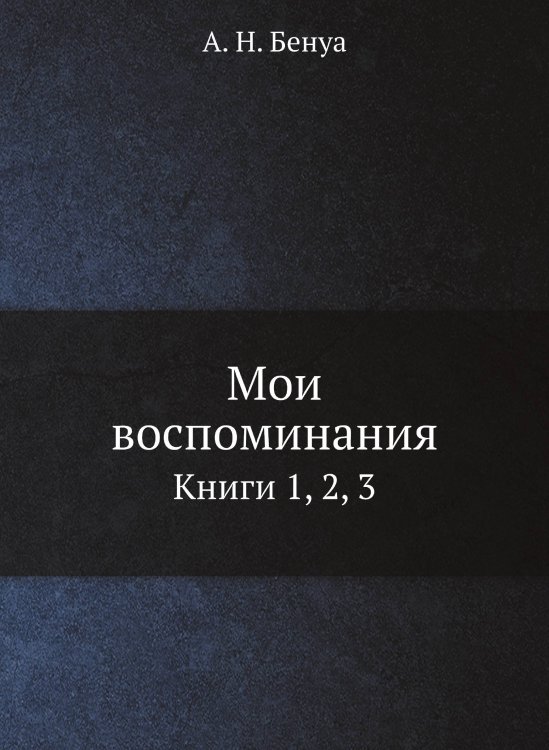 Обложка книги «Мои воспоминания» — А. Н. Бенуа, ISBN 9785458249805