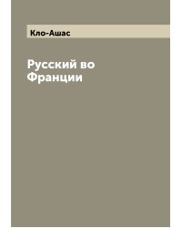 Русский во Франции