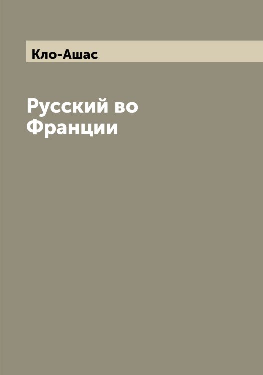 Обложка книги «Русский во Франции» — Кло-Ашас, ISBN 9785519893251