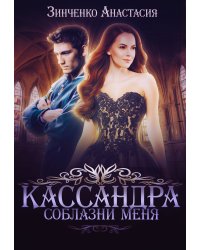 Кассандра. Соблазни меня