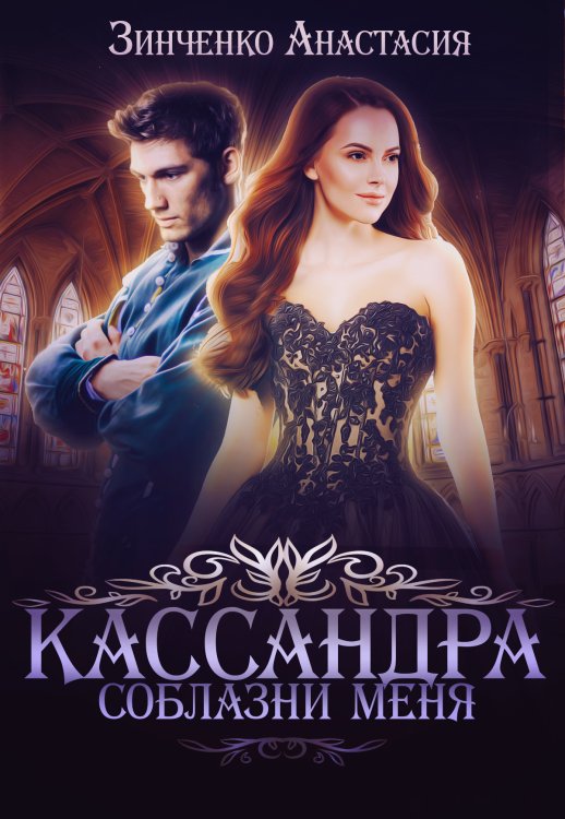 Обложка книги «Кассандра. Соблазни меня» — Анастасия Зинченко, ISBN 9785524053374