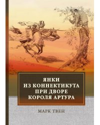 Янки из Коннектикута при дворе короля Артура