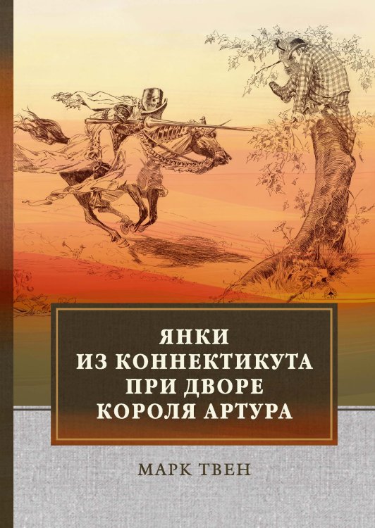 Обложка книги «Янки из Коннектикута при дворе короля Артура» — М. Твен, ISBN 9785521747726