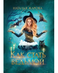 Как стать ведьмой