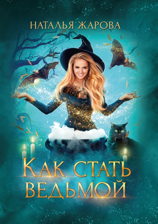 Обложка книги «Как стать ведьмой» — Наталья Жарова, ISBN 9785521908820