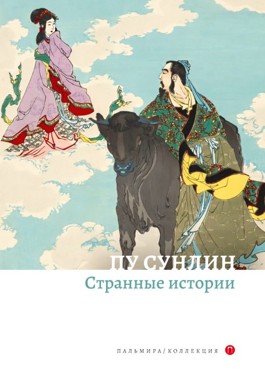Обложка книги «Странные истории» — Пу Сунлин, ISBN 9785517021274