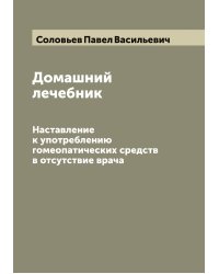 Домашний лечебник