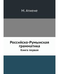 Российско-Румынская грамматика