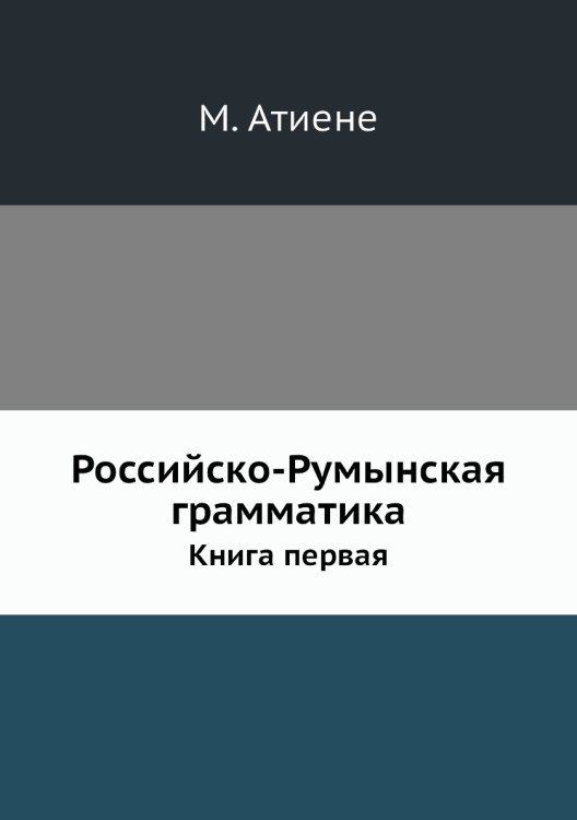 Российско-Румынская грамматика