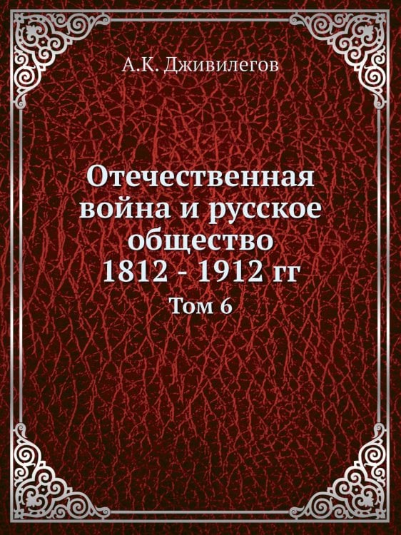 Отечественная война и русское общество 1812 - 1912 гг.