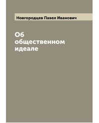 Об общественном идеале