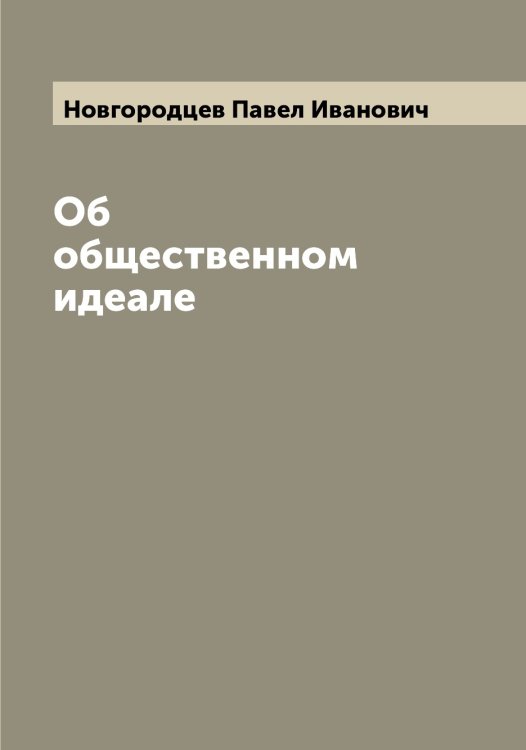 Обложка книги «Об общественном идеале» — Новгородцев Павел Иванович, ISBN 9785519999960