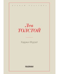 Хаджи-Мурат
