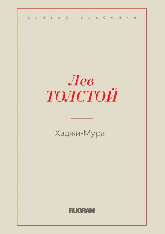 Хаджи-Мурат