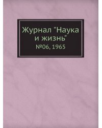 Журнал "Наука и жизнь"