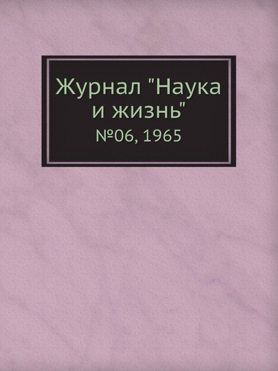 Журнал "Наука и жизнь"