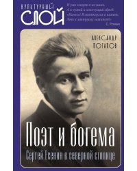 Поэт и богема. Сергей Есенин в северной столице