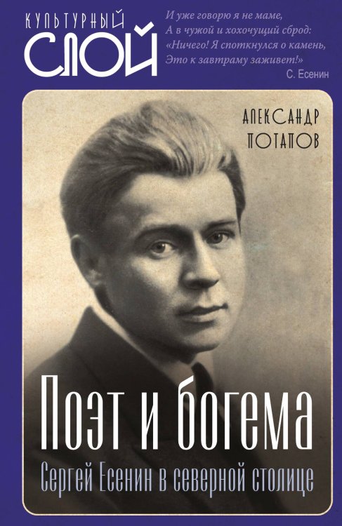 Обложка книги «Поэт и богема. Сергей Есенин в северной столице» — Потапов А.Н., ISBN 9785002691449
