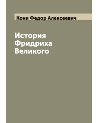 История Фридриха Великого