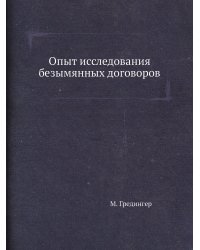 Опыт исследования безымянных договоров