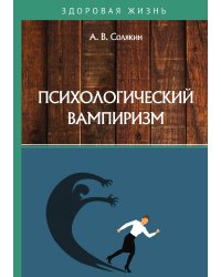 Психологический вампиризм