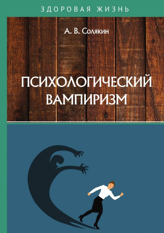 Обложка книги «Психологический вампиризм» — А. Солякин, ISBN 9785521762576