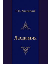 Лаодамия