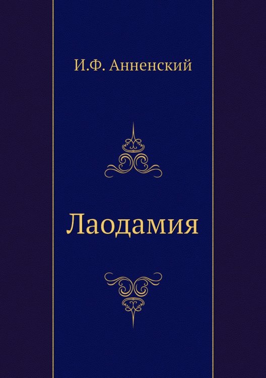 Лаодамия