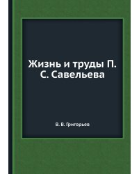 Жизнь и труды П.С. Савельева