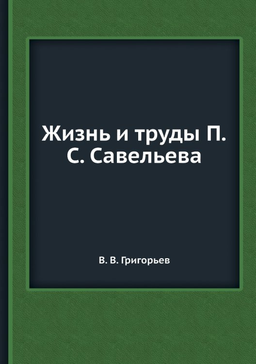 Жизнь и труды П.С. Савельева
