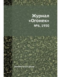 Журнал «Огонек»