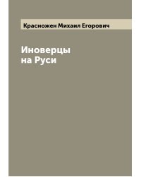 Иноверцы на Руси