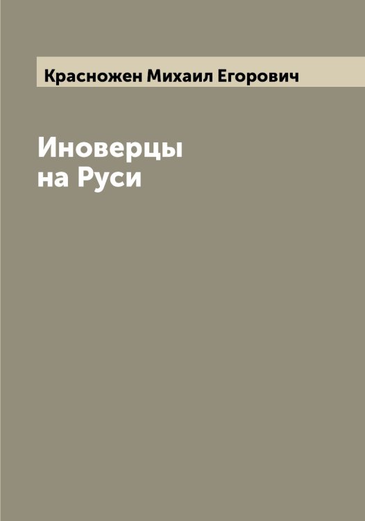 Обложка книги «Иноверцы на Руси» — Красножен Михаил Егорович, ISBN 9785519909327