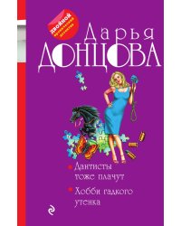 Дантисты тоже плачут. Хобби гадкого утенка