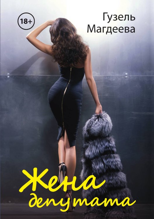 Обложка книги «Жена депутата» — Г. Магдеева, ISBN 9785517047786