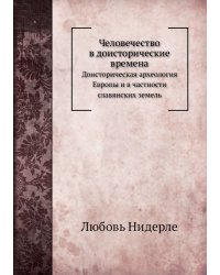 Человечество в доисторические времена