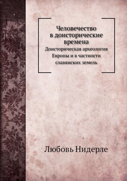 Человечество в доисторические времена