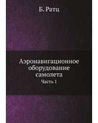 Аэронавигационное оборудование самолета