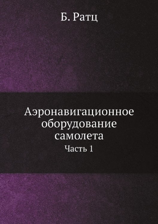 Аэронавигационное оборудование самолета Аэронавигационное оборудование самолета