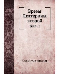 Время Екатерины второй