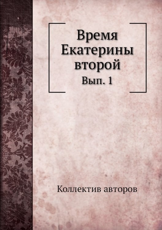 Время Екатерины второй