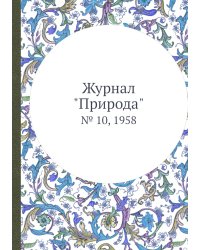 Журнал "Природа"