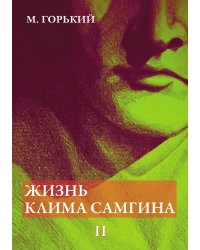 Жизнь Клима Самгина. В 4 частях. Ч. 2