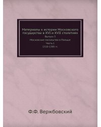 Материалы к истории Московского государства в XVI и XVII столетиях