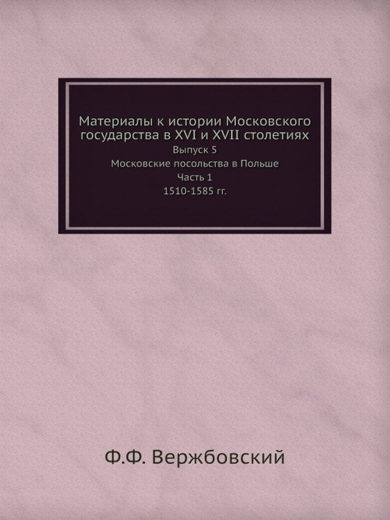 Материалы к истории Московского государства в XVI и XVII столетиях