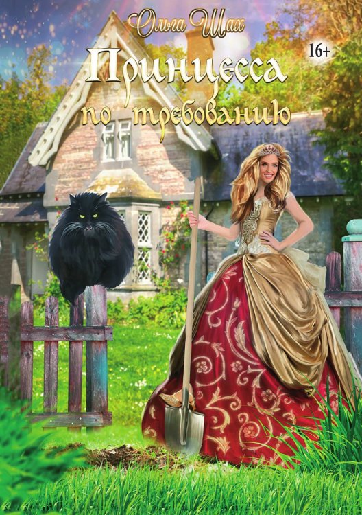 Обложка книги «Принцесса по требованию» — Ольга Шах, ISBN 9785521938346