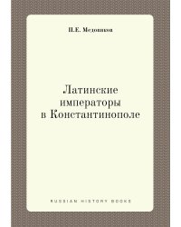 Латинские императоры в Константинополе